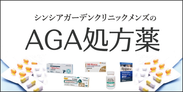 シンシアガーデンクリニックメンズ高崎院のAGA処方薬
