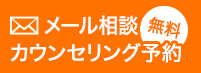 メール相談・カウンセリング予約